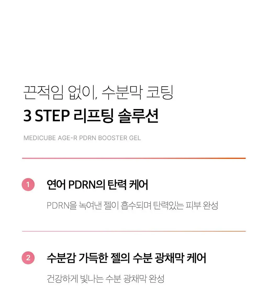 [고순도PDRN/디바이스 시너지템][NEW]메디큐브 에이지알 PDRN 부스터젤 300ml 상세페이지 10